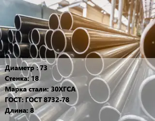 Труба горячедеформированная 73 s=18 Сталь: 30ХГСА ГОСТ: ГОСТ 8732-78 L=8